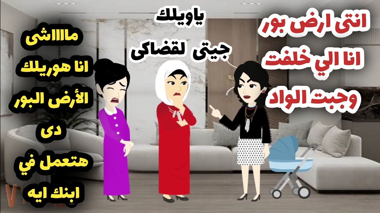 سلفتي  انتقم..ت  منى عشان قولتلها  انها ارض بور  كان ردها...قاسي 