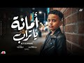 امانه ياتراب انت واخد اغلي الأحباب بعد ابويا مافيش خلاص غالي علي الصغير توزيع دولسي برودكشن