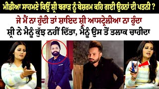 Media ਸਾਹਮਣੇ ਕਿਉਂ Shree Brar ਨੂੰ Besharam ਕਹਿ ਗਈ ਉਹਨਾਂ ਦੀ Wife? Sukhman Kaur Sandhu Interview