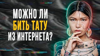 Татуировки и закон. Можно ли набивать тату из интернета? Баски о тату