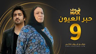 مسلسل حبر العيون الحلقة 9 - حياة الفهد - محمود بوشهري