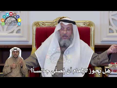 1378 - هل يجوز للإمام أن يُصلّي جالساً؟ - عثمان الخميس