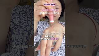 ‼️봄 투명 메이크업 필수템4‼️ #makeuptutorial #홍이모 #kbeauty