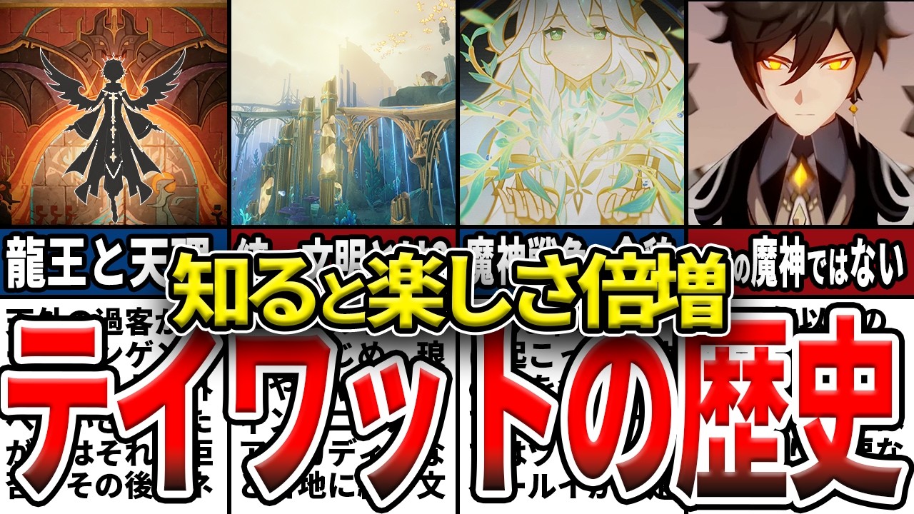 【原神】これで全てわかる!テイワットの歴史を時系列順に総まとめ!スネージナヤ前に総復習!