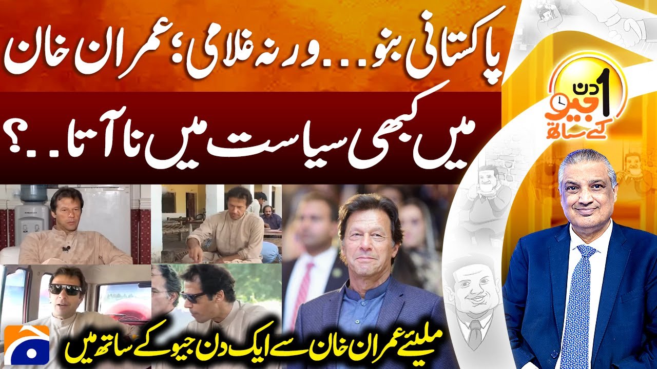 Imran Khan (PTI Founder) Exclusive Interview | Aik DIn Geo Kay Sath | Geo Classics