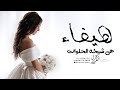 شيلة باسم هيفاء جديده 2023 هيفاء ياشيخة الحلوات شيله مدح باسم هيفاء 