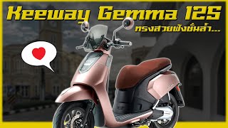 Keeway Gemma125 ทรงสวยฟังชั่นครบราคาเบาๆ !!