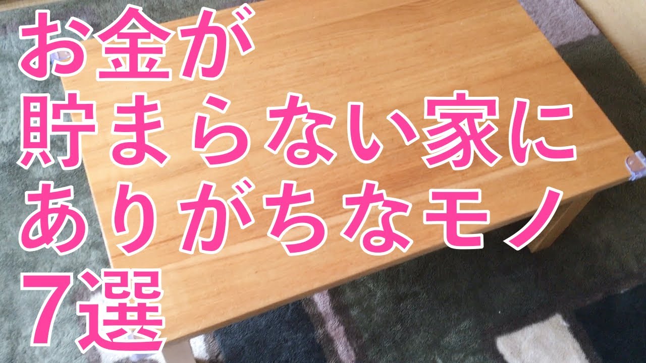 お金が貯まらない そんな家にありがちなモノ7選 主観強め Youtube お金が貯まらない そんな家にありがちなモノ7選 主観強め Youtube