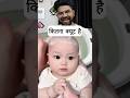 कितना क्यूट हैं #reaction #viralvideo #shortvideo