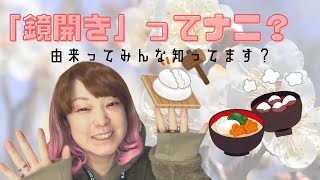 「鏡開き」ってなんだか知ってますか？？由来や意味をご紹介します！！