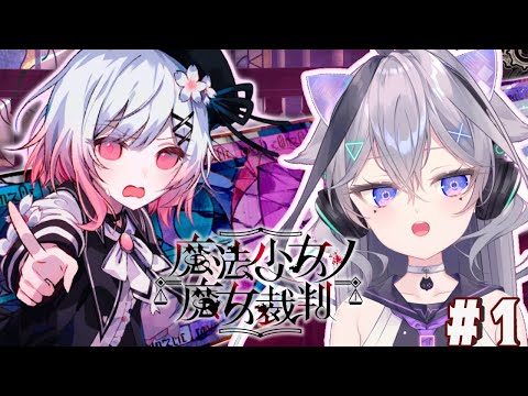 【魔法少女ノ魔女裁判】 完全初見✨#1
