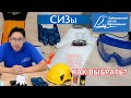 Средства Индивидуальной Защиты СИЗ какие бывают как выбрать перчатки очки СИЗОД Средства Индивидуальной Защиты СИЗ какие бывают как выбрать перчатки очки СИЗОД