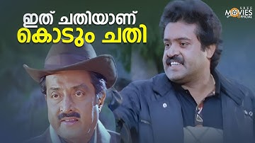 ഇത് ചതിയാണ് കൊടും ചതി | Thakshashila Malayalam Movie Scene | Suresh Gopi