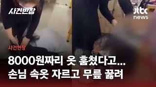 8000원짜리 옷 훔쳤다고…10대 소녀 속옷 자르고 무릎 꿇린 주인의 만행 / JTBC 사건반장