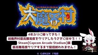 【大魔界村耐久配信】何が始まるんです？第三次大魔界村だ。