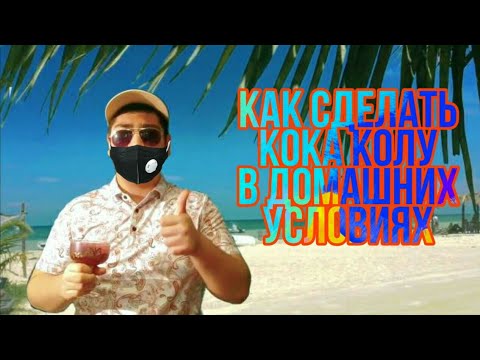 КАК СДЕЛАТЬ КОКА
