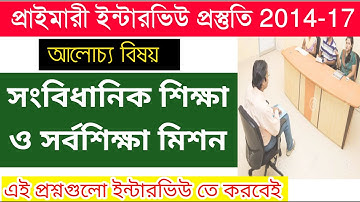 Primary Tet Interview Questions And Answers | Primary Tet Interview 2017| WB Primary Mock Interview|