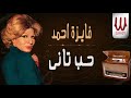 فايزه احمد حب تاني    