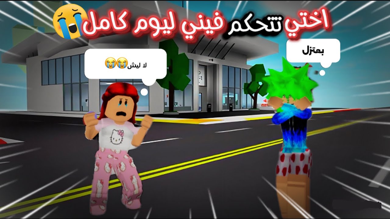 تحدي اختي تتحكم فيني ليوم كامل وش تتتوقعون سوت فيني?😭 | Roblox Brookhaven 