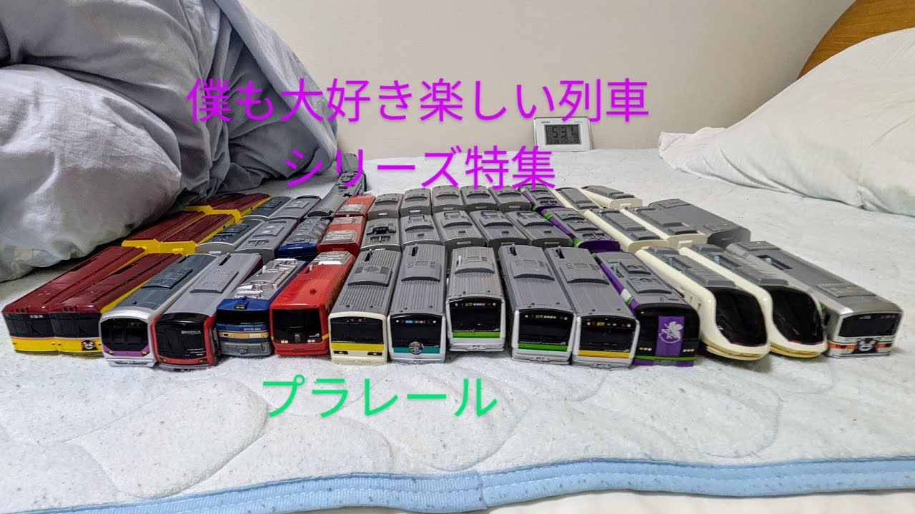 プラレールの僕も大好き楽しい列車シリーズ特集