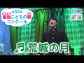 童謡／荒城の月／第34回童謡こどもの歌コンクール　大人部門銀賞