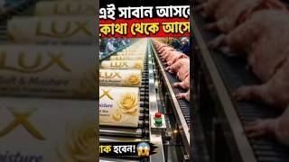 Lux.সাবান কিভাবে তৈরি দেখলে অবাক হয়ে যাবে। #full video