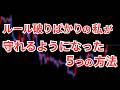 FXでルールを守れない私が変われた対策5選