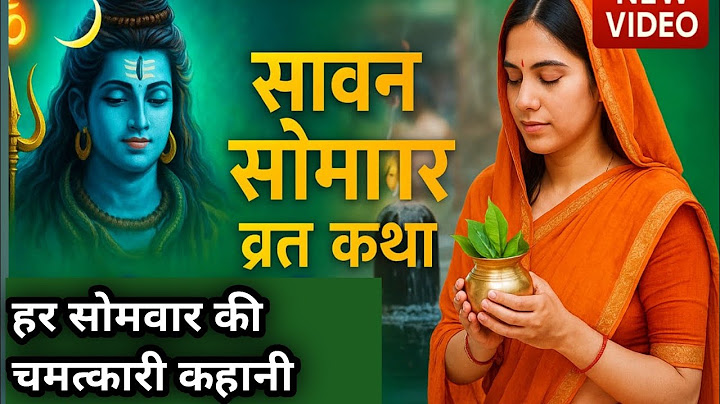 सावन सोमवार की व्रत चमत्कारी कथा। sawan somvaar vrat katha. #sawan2025 #sawansomvarvratkatha