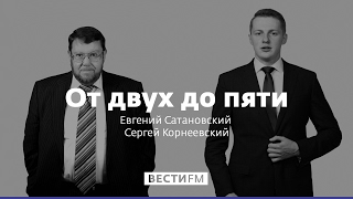 Религиозная война на Украине приведёт к гражданской * От двух до пяти с Сатановским (16.05.17) Религиозная война на Украине приведёт к гражданской * От двух до пяти с Сатановским (16.05.17)