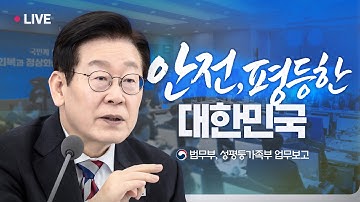 [#이재명 LIVE] 모두가 안전하고 평등한 대한민국으로 | 법무부, 성평등가족부