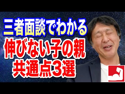 【中学受験】三者面談でわかる伸びない子の親の共通点3選【堀口塾】