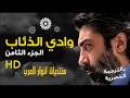 مسلسل وادي الذئاب الجزء 8 الحلقة 3 الثانية كامل  2014