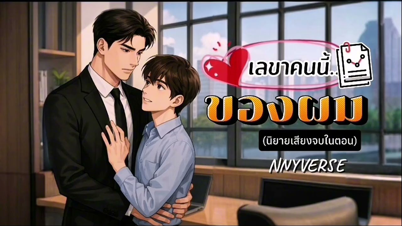 เลขา​คนนี้... ของผม​ (นิยายวายจบในตอน)​ | NNYverse​​