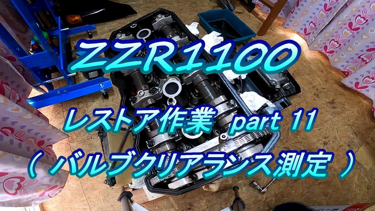 ZZR1100 レストア作業 # 11.0 バルブクリアランス測定