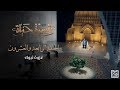 السيرة حياة غزوة تبوك النبي ﷺ يعلم الأمة الانضباط النفسي الحلقة 24 السيرة حياة غزوة تبوك النبي ﷺ يعلم الأمة الانضباط النفسي الحلقة 24