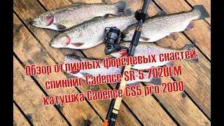 Как ловить форель на спиннинг? Ультралайт спиннинг SR5 и катушка Cadence CS5 pro. Рабочие приманки.