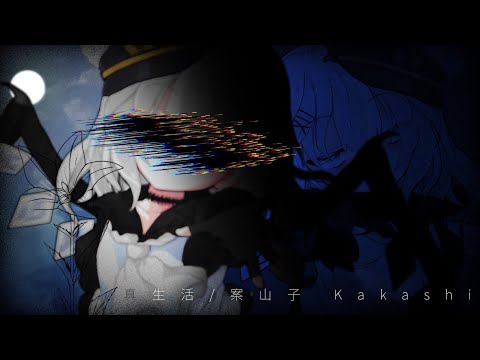 【東方pv】真生活  /TM