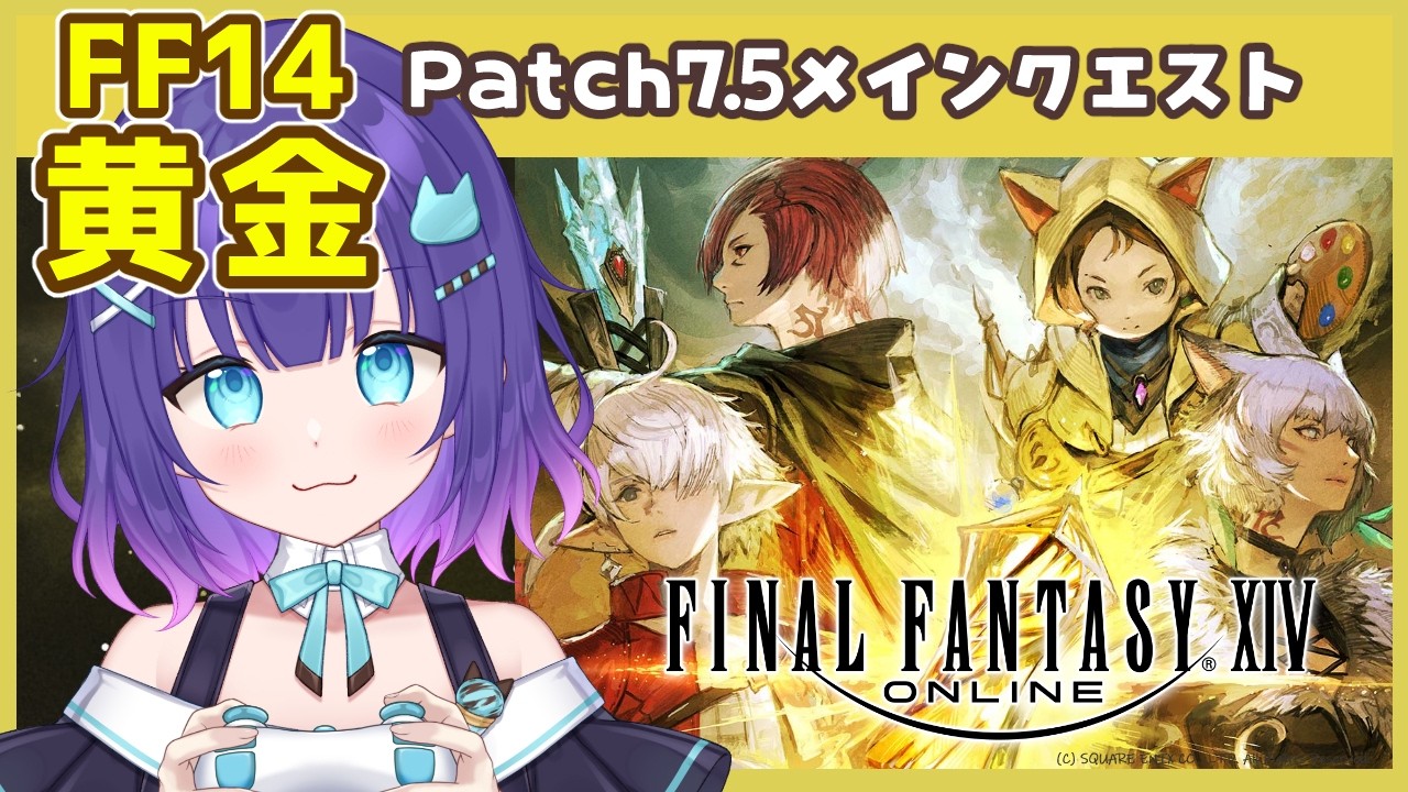 【FF14/ManaDC】#24 黄金メインクエスト7.55 ⚡️彼方に至る路⚡️ (朗読控えめ)【マシュもん】