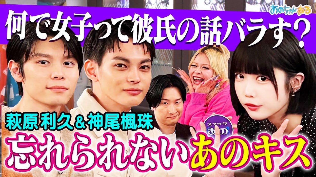 【今話題の親友コンビ】萩原利久＆神尾楓珠 男女の価値観の差で大盛り上がり【スナックあの】｜#あのちゃんねる #TVer #ABEMA で最新話無料配信中！