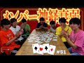 未公開写真ばかり!メンバーで神経衰弱!第二弾#51