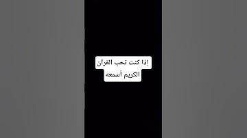 إذا كنت تحب القرآن الكريم أسمعه #ارح_قلبك #راحة_نفسية