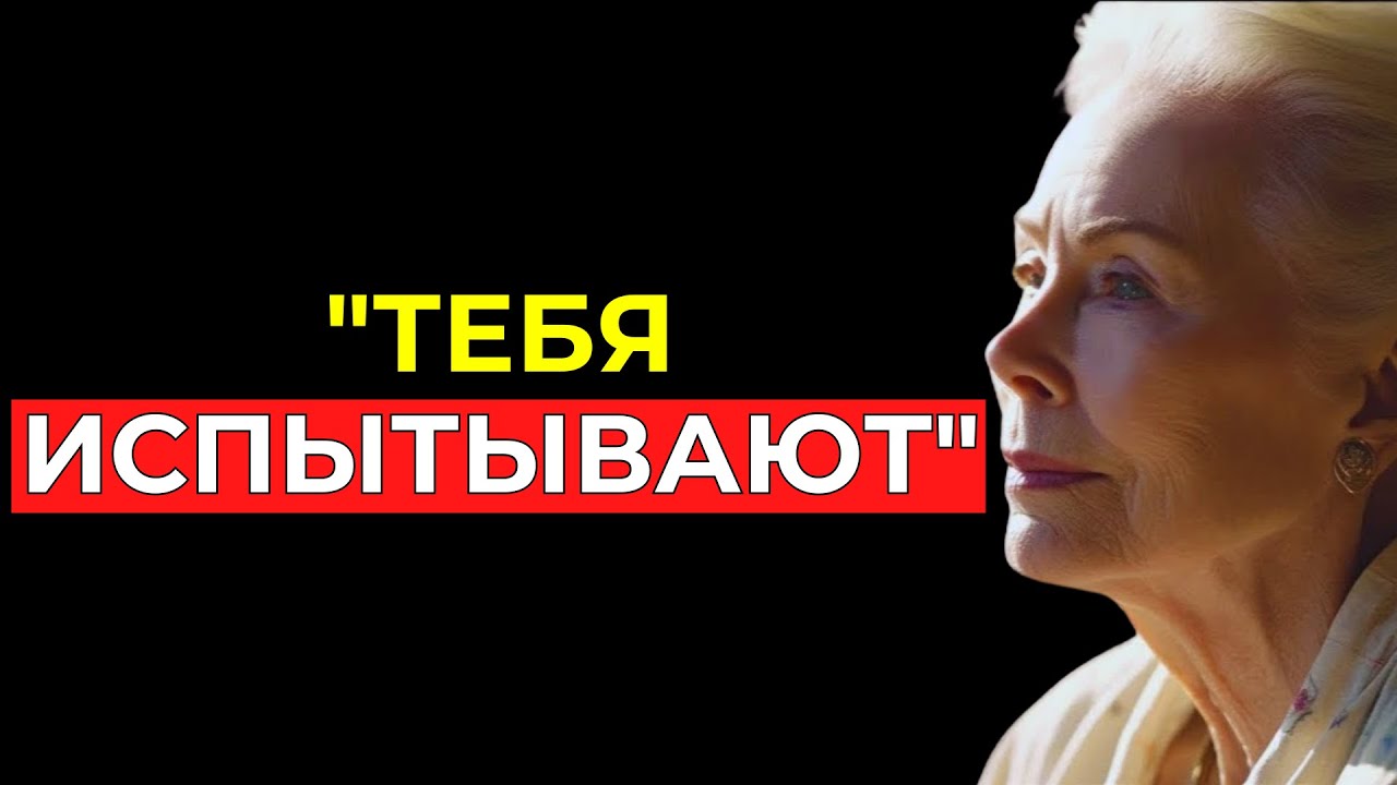 Как ВСЕЛЕННАЯ ИСПЫТЫВАЕТ ТЕБЯ перед тем, как изменится твоя реальность | Луиза Хей