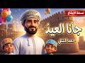 أقوى نشيد للعيد جانا العيد جانا حمد الشلي نسخة إيقاع نقية بدون موسيقى 