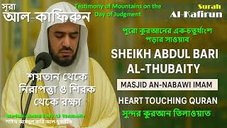 Surah Al-Kafirun | Powerful Recitation by Sheikh AbdulBari Thubaiti | Declaration of Pure Monotheism