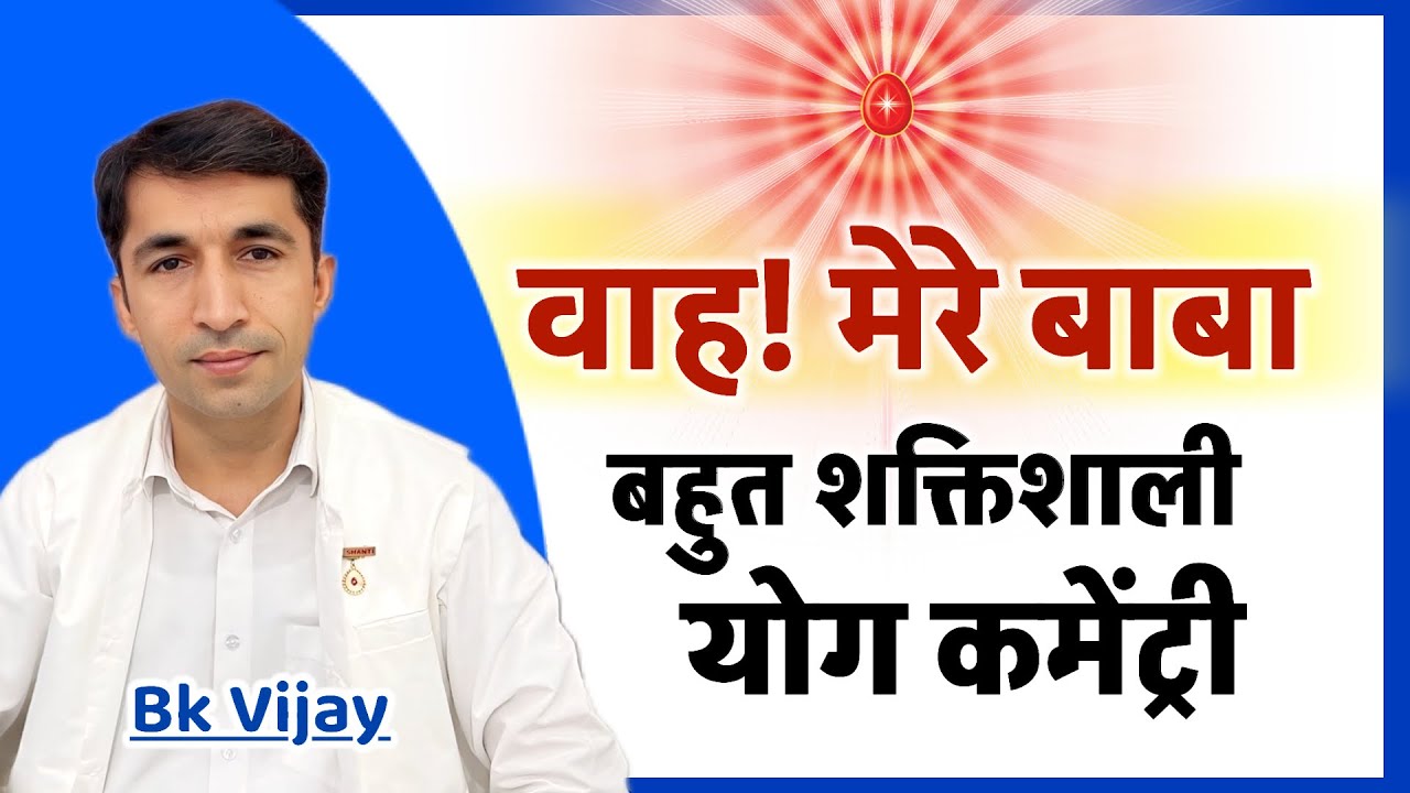 वाह! मेरे बाबा /Powerful yog/Guided Meditation/ विजय भाई/ Numasham yog commentary/ bk/ Brahmakumaris