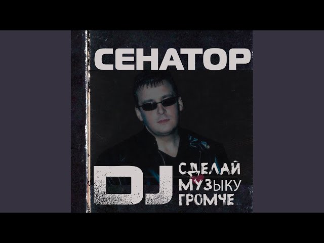 Эй, дискжокей (Remix)