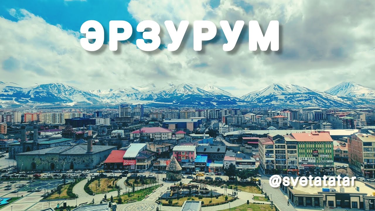 ЭРЗУРУМ, другая Турция, часть 4