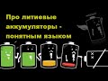 Про литиевые аккумуляторы - понятным языком