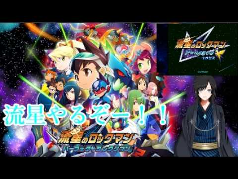 【流星のロックマン】やるぞー！【パーフェクトコレクション】