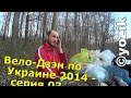 Вело-Дзэн по Украине. Март 2014 5-6 день (Буки - Жашков - Оратов).